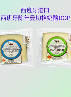 西班牙曼切格陈年奶酪DOP150g即食原制曼切高绵羊硬质干酪芝士