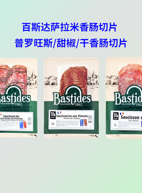 法国百思达原味萨拉米香肠切片普罗旺斯孔泰奶酪香肠切片Bastides