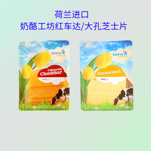 荷兰进口奶酪工坊大孔芝士片200g即食天然原制三明治红车达奶酪片