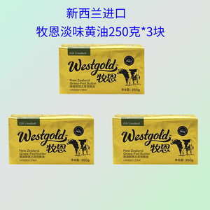 新西兰进口牧恩淡味草饲黄油250g*3块涂抹面包煎牛排烘焙动物黄油