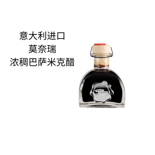 意大利进口莫奈瑞浓稠巴萨米克香醋100ml沙拉西餐牛排浓缩黑醋汁