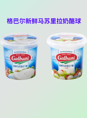 格巴尼Galbani新鲜马苏里拉奶酪球310g即食西餐沙拉小球芝士球