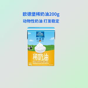 烘焙原料 德国欧德堡淡奶油/动物性奶油 裱花易打发奶油 忌廉奶油