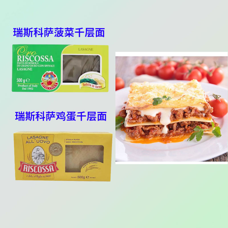 瑞斯科萨千层面意大利进口