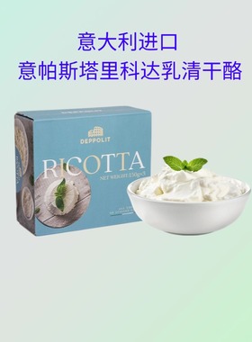 意大利意帕斯塔里科达乳清干酪150g涂抹面包即食乳奶酪ricotta