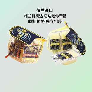 荷兰格兰特切达迷你干酪100g即食伊顿车达奶酪原制高达黄波芝士