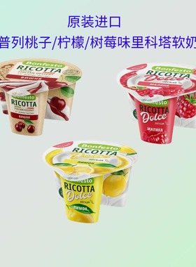 多普列柠檬味里科塔软质奶酪桃子味树莓味乳清水果里科塔Ricotta