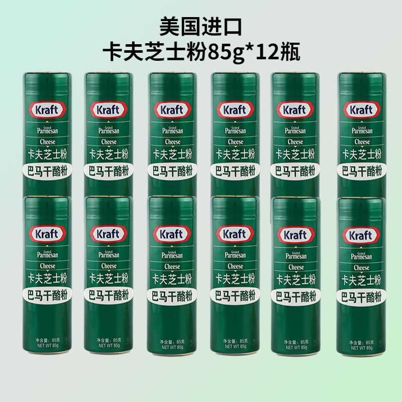 美国卡夫芝士粉85g*12瓶帕玛森巴马臣干酪粉意大利面披萨奶酪粉