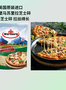 英国沃特堡马苏里拉芝士碎200g披萨焗饭拉丝原制芝士条Wartburg