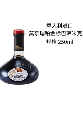 意大利进口莫奈瑞铂金标巴萨米克黑醋250ml香醋葡萄醋balsamico