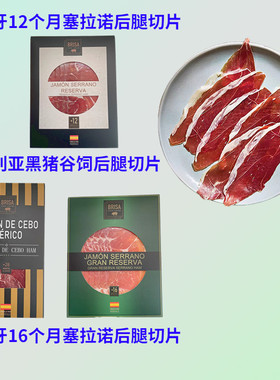 BRISA塞拉诺伊比利亚风干火腿片