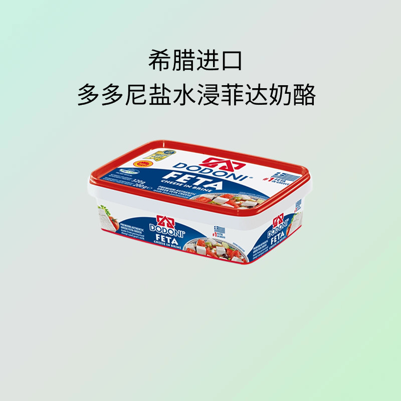 希腊多多尼盐水浸菲达奶酪即食沙拉无乳糖发达橡木桶酵藏飞达芝士