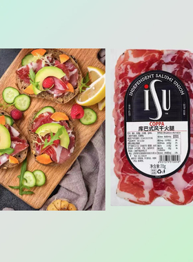 ISU库巴式风干火腿70g即食三明治沙拉生吃发酵火腿切片意华猪颈肉
