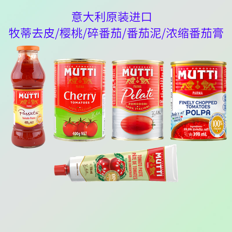 牧蒂浓缩番茄膏去皮碎樱桃番茄