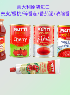 意大利牧蒂浓缩番茄膏去皮番茄碎番茄慕意番茄泥Mutti tomatoes