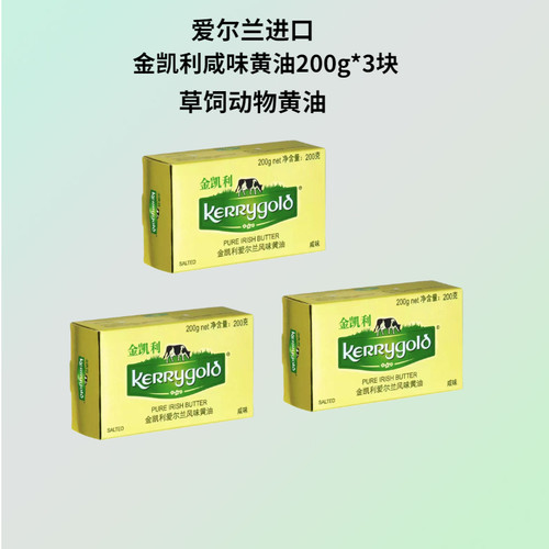 金凯利爱尔兰200g*3块咸味黄油