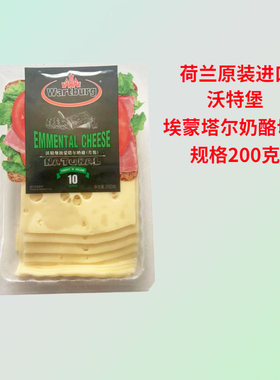 沃特堡埃蒙塔尔奶酪切片200g荷兰进口天然原制淡味大孔芝士片装