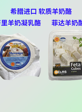 希腊贝拉斯曼努里羊奶凝乳酪即食菲达天然山羊绵羊发达奶酪芝士