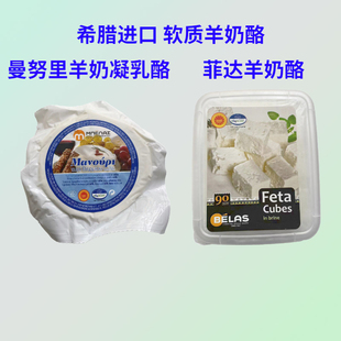 希腊贝拉斯曼努里羊奶凝乳酪即食菲达天然山羊绵羊发达奶酪芝士