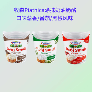 牧森Piatnica葱香风味奶油奶酪美威农场原味三文鱼奶酪黑椒味芝士