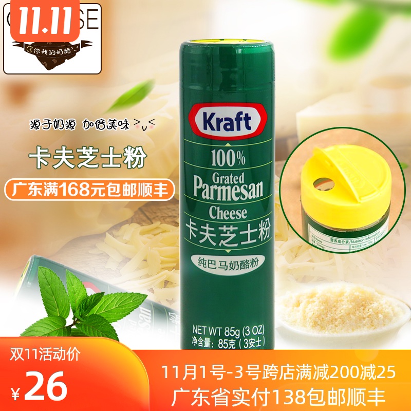 卡夫芝士粉 巴马臣奶酪粉 parmesa 干酪粉 披萨意面帕玛森芝士粉|msdalam kategori makanan ringan/Nuts/Specialty, keju/Dairy/, keju Inner Mongolia - dari Buy2taobao.com untuk memberikan perkhidmatan ejen Taobao profesional membeli