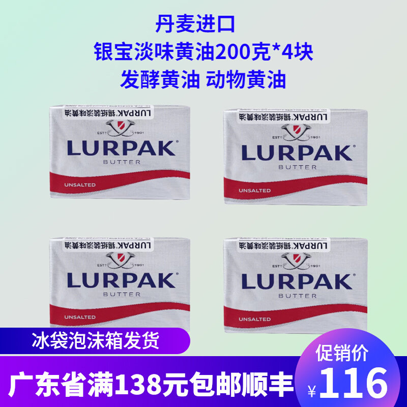 丹麦进口银宝淡味黄油200g*4块涂抹面包煎牛排发酵动物黄油烘焙