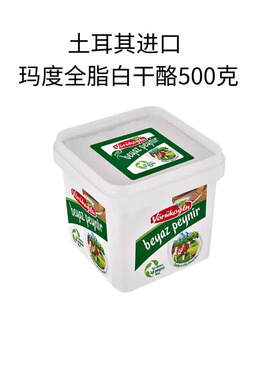 土耳其玛度全脂白干酪500g即食发达飞达沙拉奶酪芝士Yorukoglu