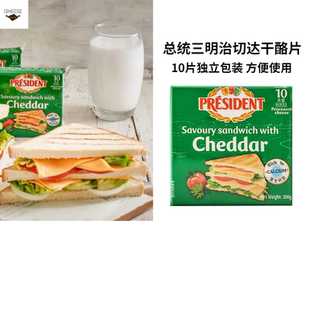 总统三明治专用切达干酪片200g法国进口即食早餐三明治烘焙芝士片