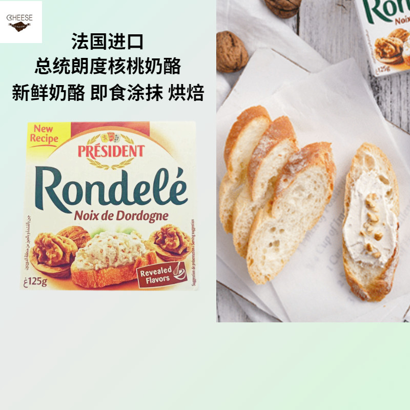 总统朗度核桃奶酪125g法国进口即食新鲜芝士涂抹三明治软质奶酪