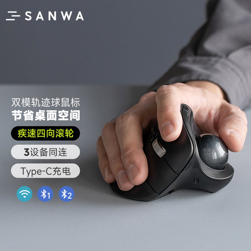 日本SANWA蓝牙轨迹球鼠标静音无线疾速可充电双模电脑办公CAD设计