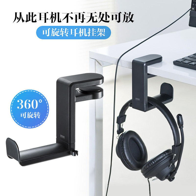 日本SANWA耳机挂架耳麦挂钩式架子支架创意托架展示卡夹式360度