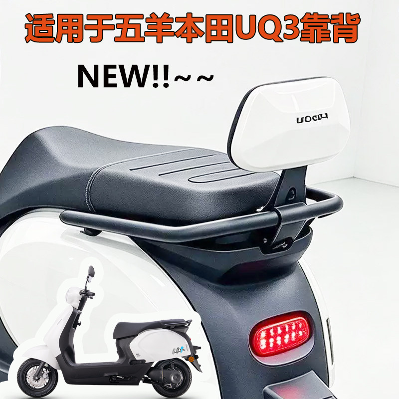 适用于五羊本田UQ3专用后靠背更多电动车零/配件