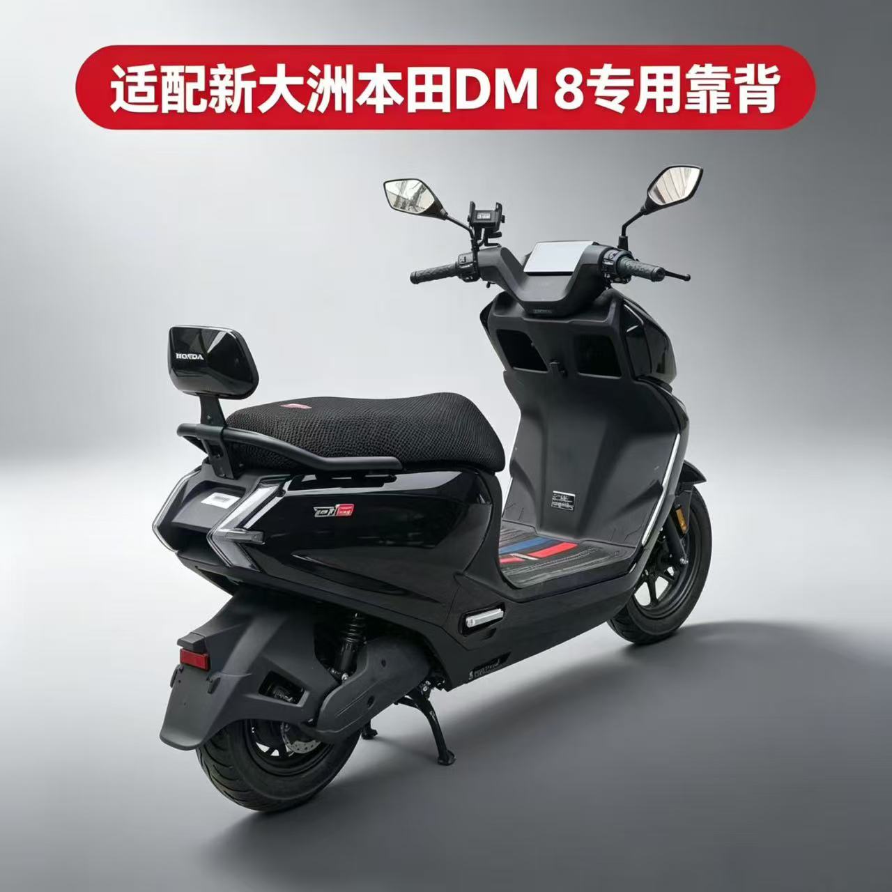适用于新大洲本田DM7/DM8专用后靠背后垫靠垫无损安装图片
