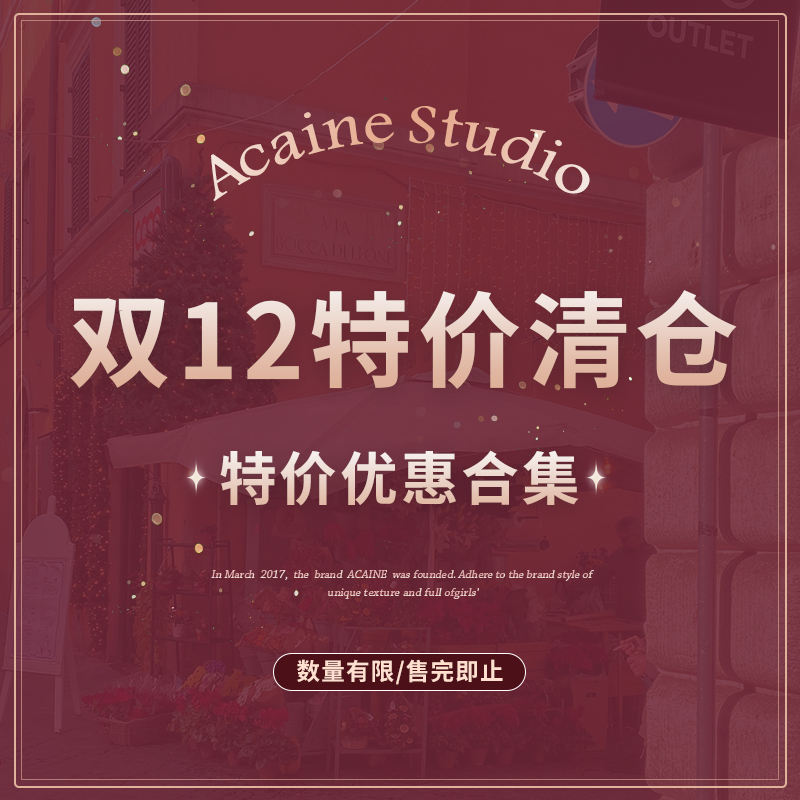 ACAINE阿彩呢双十二限时特价优惠合集现货闪发-1