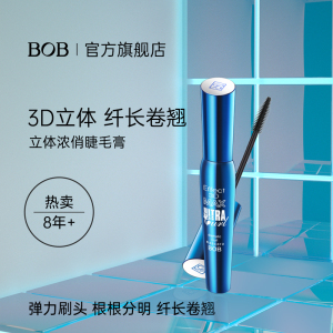 BOB3D立体睫毛膏防水不易晕染掉色睫毛长液纤长浓密卷翘持久正增