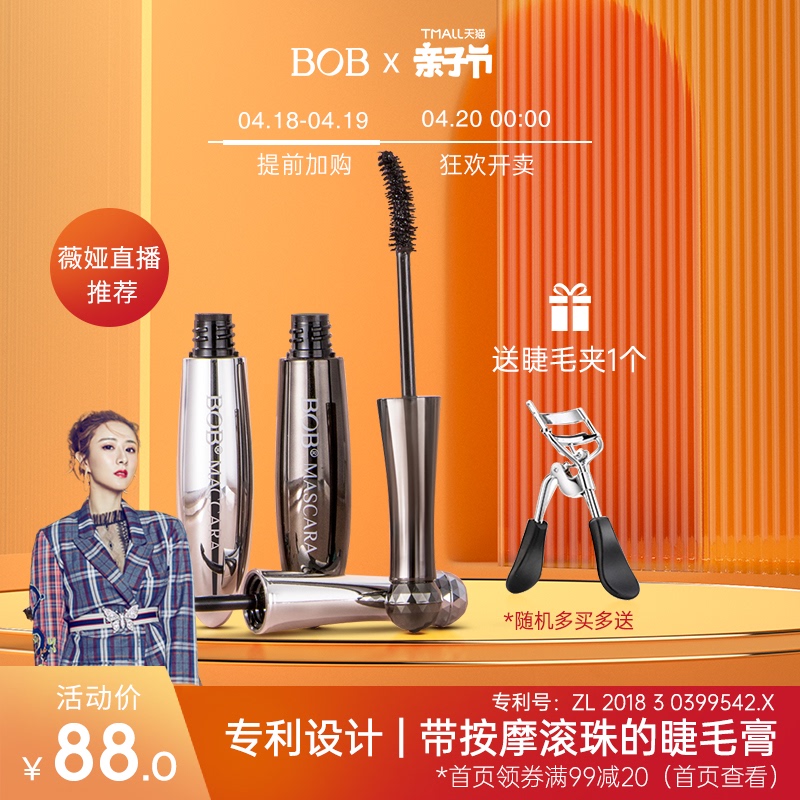 【薇娅直播推荐】BOB按摩睫毛膏纤长卷翘浓密女防水打底加密长刷