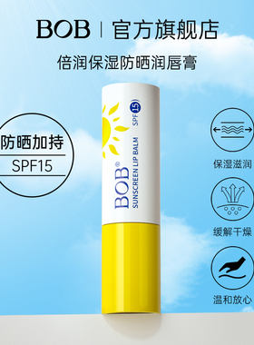 BOB防晒润唇膏保湿滋润补水防干裂男士女专用SPF15学生唇纹要淡化