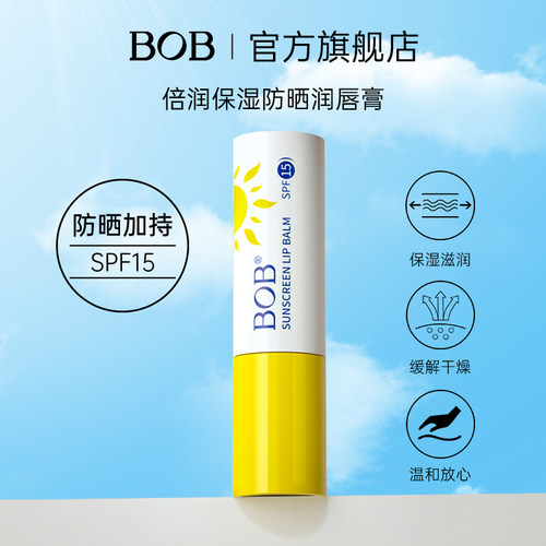 BOB防晒润唇膏SPF15保湿滋润