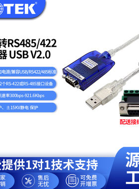 宇泰USB转RS485/422转换器 usb转串口线9针com口带磁环UT-890A