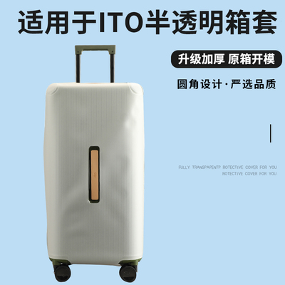 适于ITO半透明TPU行李箱保护套免拆拉杆旅行箱防尘套TRUNK26/30寸