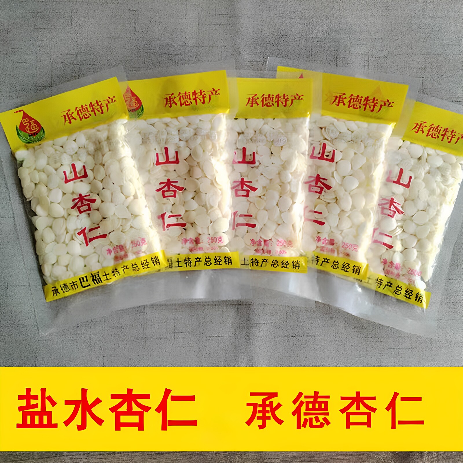 承德盐水杏仁去皮杏仁凉拌菜免泡新鲜腌制杏瓣野生原味山杏仁袋装