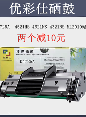 优彩仕硒鼓适用D4725A SCX4521F/FH 4521HS 4621NS 4321NS ML2010