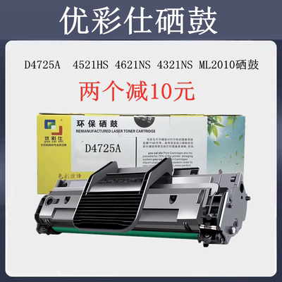 优彩仕硒鼓适用D4725A SCX4521F/FH 4521HS 4621NS 4321NS ML2010