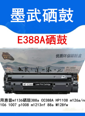 墨武硒鼓适用于HP1136 1106/1108/126 1008 HP1213 MT388A硒鼓