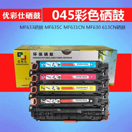 优彩仕CRG045适用佳能MF633硒鼓 MF635C MF631CN MF630 613CN硒鼓
