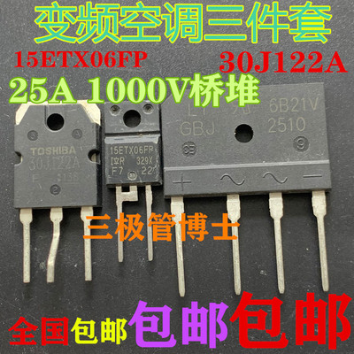 GT30J122A 15ETH06FP GBJ2510 变频空调电磁炉微波炉常用维修配件