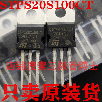 全新原装STPS20S100CT 10A100V 肖特基二极管STPS20100CT只卖正品