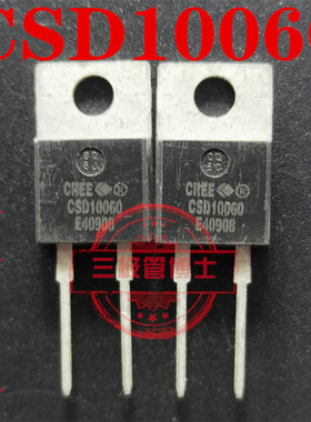 全新原装C3D10060 C3D10060A CSD10060  碳化硅二极管 只卖正品