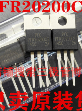 全新原装PFR20200CT 20A 200V肖特基二极管 MBR20L200 只卖正品