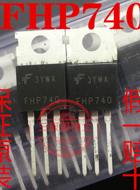 全新进口FHP740 10A 400V=IRF740 IRF740A IRF740B N沟道一换即好